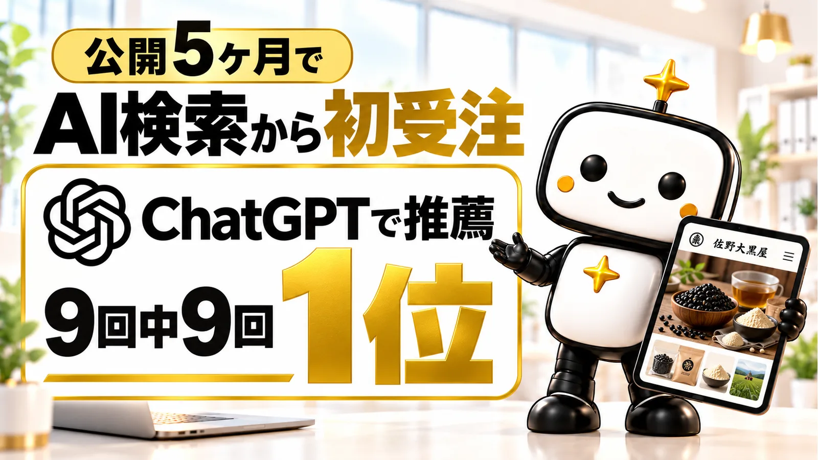 「公開5ヶ月でAI検索から初受注」「ChatGPTで推薦 9回中9回 1位」の見出しと、佐野大黒屋のホームページを表示したタブレットを持って紹介するロボットのキャラクター