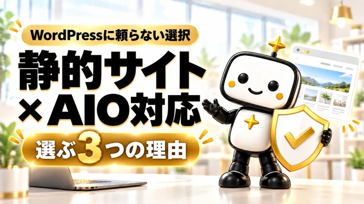「WordPressに頼らない選択」「静的サイト×AIO対応」「選ぶ3つの理由」の見出しと、金色の盾を持ってホームページの画面を紹介するロボットのキャラクター